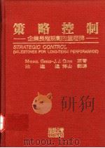 策略控制 企业长程规划的里程碑 1983 PDF电子版封面 9578985274 Michael Goold,J. J. Quinn著;池进通