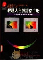 经理人自我评估手册 1994 PDF电子版封面 9573222027 Dr.Brearly & Derran Sewell著