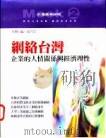 网络台湾 企业的人情关系与经济理性 1999 PDF电子版封面 9573237962 张苙云主编