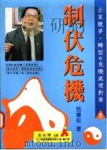 制状危机:企业竞争·转型与危机处理对策 1996 PDF电子版封面 9579144281 范扬松著