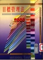 目标管理法 1998 PDF电子版封面 9573605546 黄土编著