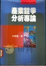产业竟争分析专论 1994 PDF电子版封面 9571108464 余朝权著
