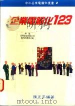 企业电脑化123 1993 PDF电子版封面 9579997306 陈正平编著