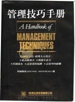 管理技巧手册 1992 PDF电子版封面 9579436126 Michael Armstrong著;罗耀宗译