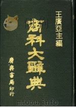 商科大辞典 1973 PDF电子版封面 王广亚主编