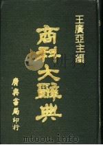 商科大辞典  附录（1973 PDF版）