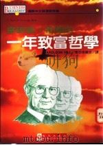 拿破仑·希尔的一年致富哲学 1994 PDF电子版封面 9575294297 NAPOLEON HILL著;梁礼宏译