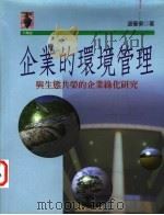 企业的环境管理 与生态共荣的企业绿化研究 1999 PDF电子版封面 9573238152 温肇东著