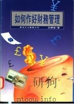 如何作好财务管理 1995 PDF电子版封面 9571604194 吕辉堂著