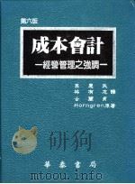 成本会计：经营管理之强调（1987 PDF版）