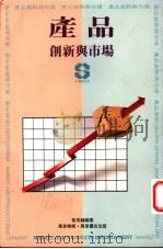 产品创新与市场 1993 PDF电子版封面 9621407311 黄良辅编著