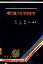 现代财务管理个案集 1989 PDF电子版封面 刘维琪,陈隆麒编著