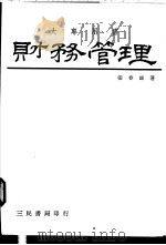 财务管理 1975 PDF电子版封面 张春雄著