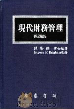 现代财务管理 第4版 1987 PDF电子版封面 (美)布里格姆著;陈隆麒编译