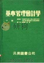 基本管理会计学 下 1977 PDF电子版封面 安东尼,威士契著;陈德源,焦翔译