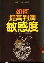 如何提高利润敏感度 1983 PDF电子版封面 中山谕著;周贤农译