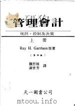 管理会计 上 1986 PDF电子版封面 Ray H.Garrison著;魏哲桢等译