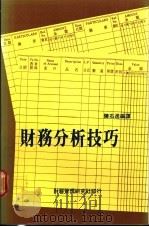 财务分析技巧 1988 PDF电子版封面 陈石进编译