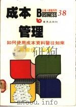 成本管理 如何使用成本资料鉴往知来 1988 PDF电子版封面 杨灿煌编译