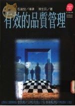 有效的品质管理 1994 PDF电子版封面 9573223945 陈生民著