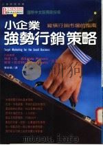 小企业强势行销策略 1996 PDF电子版封面 9575295943 琳达·品森,杰瑞·珍奈特著,罗若苹译;罗若苹译
