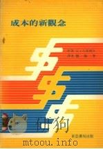 成本的新观念（ PDF版）