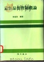 最新品质管制概论 1983 PDF电子版封面 徐进财编著