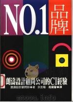 No.1品牌 朗涛设计顾问公司的CI经验 1996 PDF电子版封面 957081621X 朗涛设计顾问群著;余友梅,高兰馨译