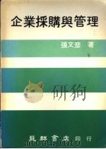企业采购与管理 1981 PDF电子版封面 张文彦著