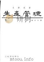 生产管理 1979 PDF电子版封面 刘汉容著