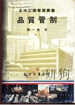 品质管制 1978 PDF电子版封面 刘一忠著