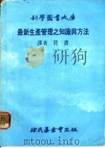 最新生产管理之知识与方法 1981 PDF电子版封面 荷书译
