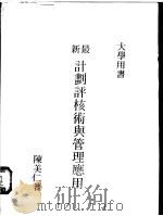 最新计划评核术与管理应用 1972 PDF电子版封面 陈美仁著