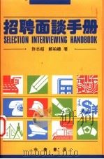 招聘面谈手册 1994 PDF电子版封面 9622318290 许志超,郑柏礼著