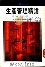 生产管理精论 1976 PDF电子版封面 王丽芬主编