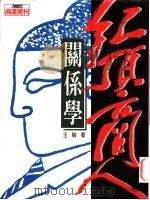 红顶商人关系学 1996 PDF电子版封面 9579293481 王骏著
