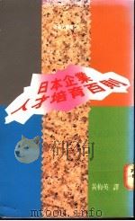 日本企业人才培育百则 1990 PDF电子版封面 9570804076 黄梅英译