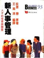 新人事管理 人才的培育与开发 1988 PDF电子版封面 9576485355 荻原胜原著;王为清编译
