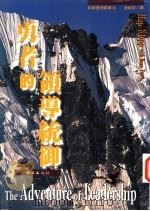 勇者的领导统御 1997 PDF电子版封面 9577870988 (美)哈普·科洛普(HapKlopp),(美)布里安·塔尔斯