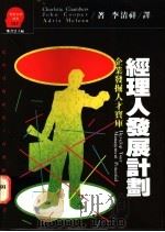 经理人发展计划 企业发掘人才的宝库 1992 PDF电子版封面 9573216124 钱伯斯(Chambers,C.)等著;李清祥译