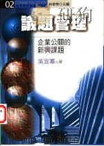 议题管理  企业公关的新兴课题   1998  PDF电子版封面  9570911662  吴宜蓁著；林东泰主编 
