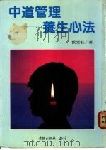 中道管理养生心法 1985 PDF电子版封面 侯堂柱著