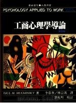 工商心理学导论 第4版 1996 PDF电子版封面 9571112445 P.M.马奇斯基(PaulM.Muchinsky)李慕华,林