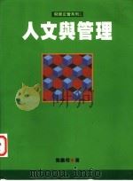 人文与管理 1996 PDF电子版封面 9575315057 龚鹏程著