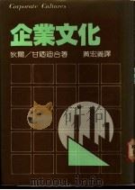 企业文化 1983 PDF电子版封面 狄尔,甘迪合著;黄宏义译