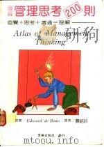 图解管理思考200则 1984 PDF电子版封面 爱德华·狄·波诺著;龚铭钊译