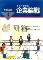 企业论战:决策、企划、行销的企业战略 1988 PDF电子版封面 朱成编译