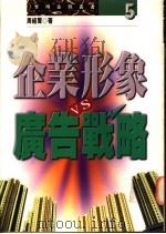企业形象VS广告战略 1995 PDF电子版封面 9576833256 周绍贤著
