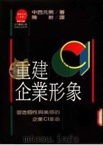 重建企业形象 1991 PDF电子版封面 9573211130 中西元男著;陈新译