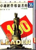 卓越经营领导者的100法则 1992 PDF电子版封面 9579379491 钟怡敏编著